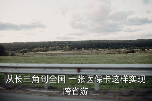 從長三角到全國 一張醫保卡這樣實現跨省游