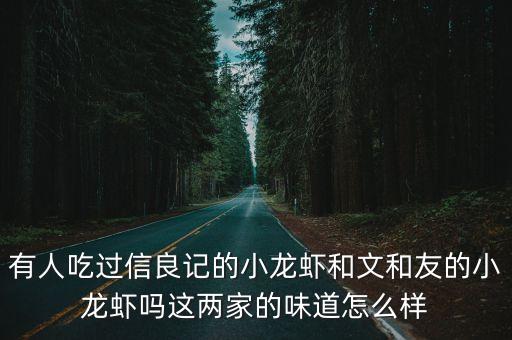 有人吃過信良記的小龍蝦和文和友的小龍蝦嗎這兩家的味道怎么樣
