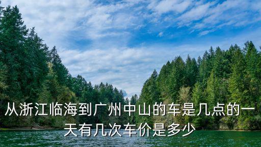 臨海到廣州車時刻表查詢，請問下臨海到廣州坐汽車要幾個小時到
