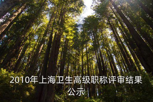 2010年上海衛生高級職稱評審結果公示