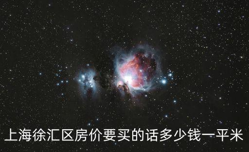 上海市徐匯區斜土路周邊房價，上海徐匯區房價要買的話多少錢一平米