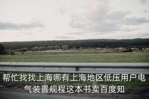 上海市低壓電氣用電規(guī)程，請(qǐng)教低壓配電規(guī)范