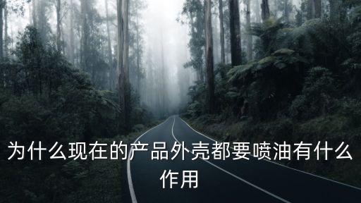 廣州產品委外噴油，我司產品委托外貿公司出貨我司本身無進出口權申請的 FORM A上