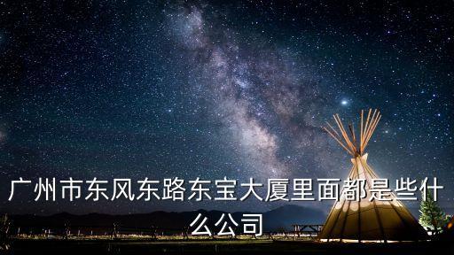 廣州市東風東路東寶大廈里面都是些什么公司