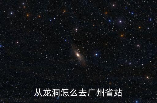 從龍洞怎么去廣州省站