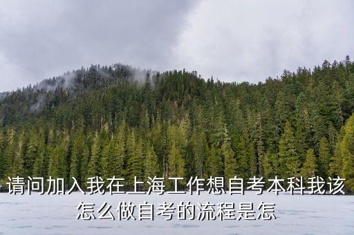 上海市自學本科考試，上海自考本科什么時候開始如何進行報名