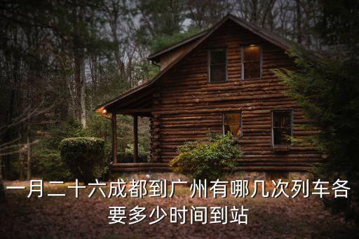 一月二十六成都到廣州有哪幾次列車各要多少時間到站