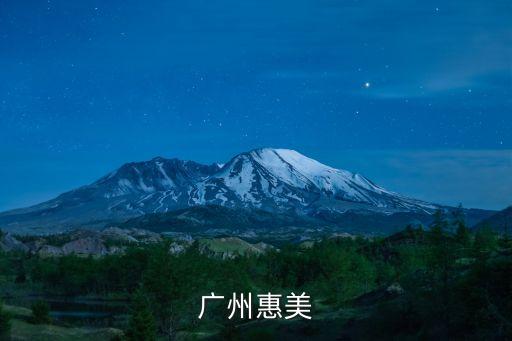 廣州洵美，廣州惠美