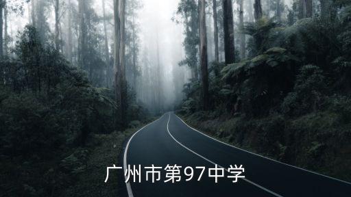 廣州市第97中學