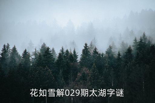 太湖神字，花如雪解029期太湖字謎
