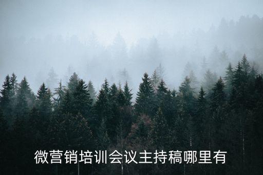 培訓(xùn)主持詞，三天銷售培訓(xùn)結(jié)束主持詞