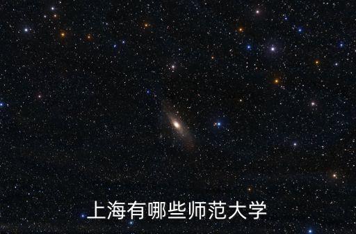 上海市師大八校，上海有哪些師范大學