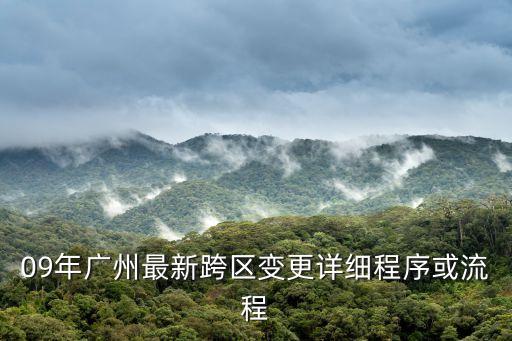 09年廣州最新跨區(qū)變更詳細程序或流程