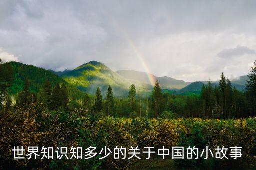 世界知識知多少的關于中國的小故事