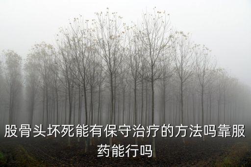 上海市華山醫院治療股骨頭壞死，股骨頭壞死走路疼推薦上海看股骨頭的醫院