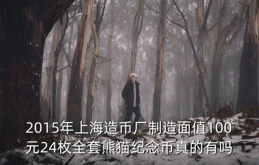 2015年上海造幣廠制造面值100元24枚全套熊貓紀念幣真的有嗎