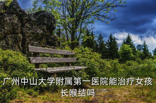 廣州做去喉結(jié)手術(shù)，請(qǐng)問(wèn)廣州市哪間醫(yī)院治療喉結(jié)核好點(diǎn)