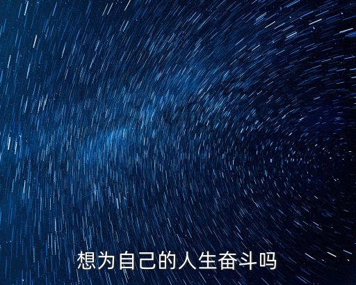 為自己奮斗，為自己奮斗需做什么