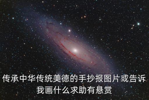 傳承中華傳統美德的手抄報圖片或告訴我畫什么求助有懸賞