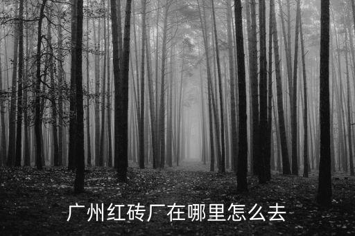 廣州萬菱匯到紅磚廠，廣州紅磚廠怎么去