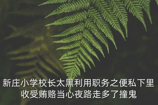 廣東廣州新莊小學圖片，新莊小學校長太黑利用職務之便私下里收受賄賂當心夜路走多了撞鬼