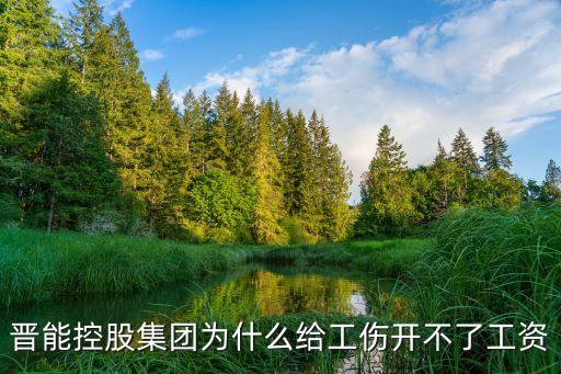 晉能控股集團(tuán)為什么給工傷開不了工資