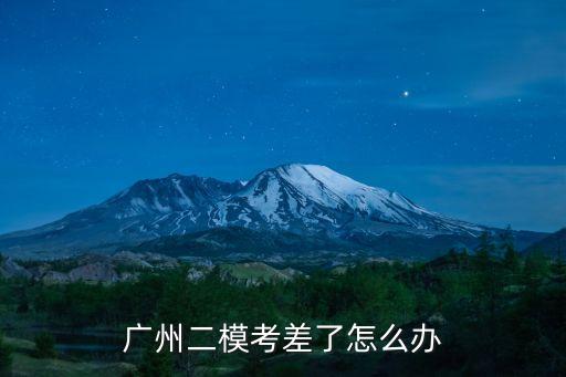 2020廣州二模難啊，中考二模難嗎