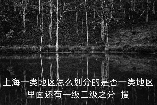 上海市防汛等級怎么劃分，防汛應急預案分幾級