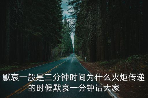 默哀一般是三分鐘時間為什么火炬傳遞的時候默哀一分鐘請大家
