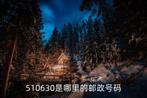 510630是哪里的郵政號碼