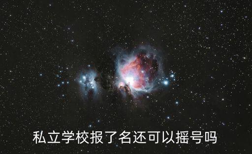 私立學校報了名還可以搖號嗎