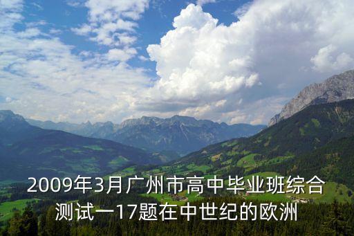 2009年3月廣州市高中畢業(yè)班綜合測(cè)試一17題在中世紀(jì)的歐洲
