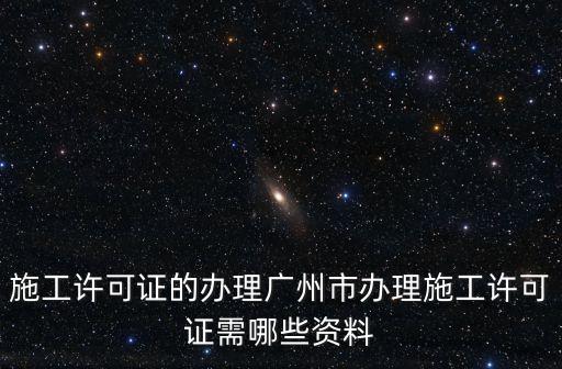 廣州市維修化糞池施工許可證，化糞池進場是否需要生產許可證