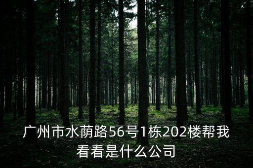 廣州洪安公司，廣東廣州市東風(fēng)中路503號(hào) 是什么公司