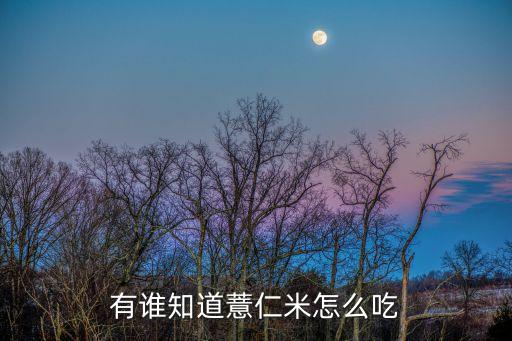 有誰知道薏仁米怎么吃