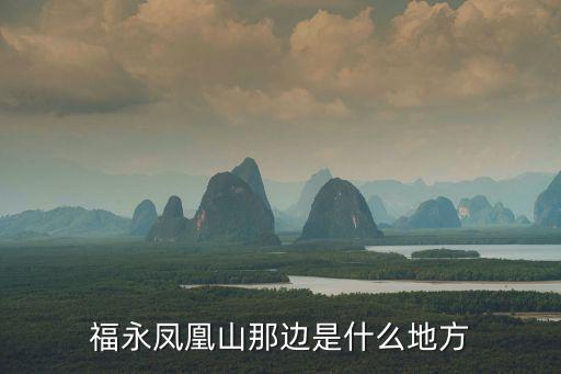 福永鳳凰山那邊是什么地方