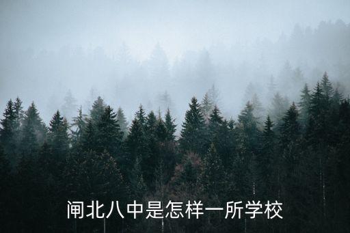閘北八中是怎樣一所學(xué)校