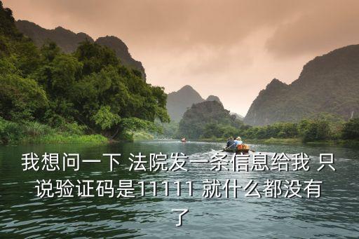 廣州法院發(fā)的驗(yàn)證碼，在申訴中什么是收到的驗(yàn)證碼是什么時(shí)候的