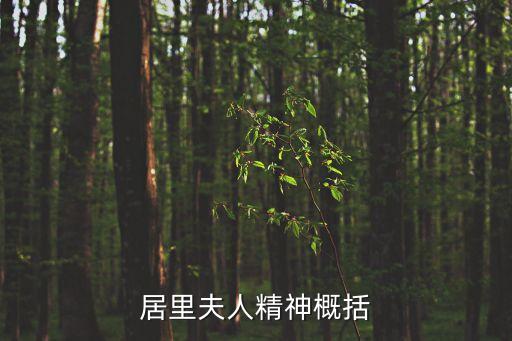 無私奉獻(xiàn)的精神，什么樣的遠(yuǎn)大志向和奉獻(xiàn)精神