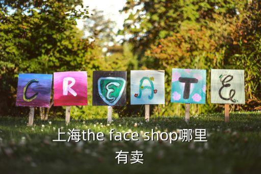 上海市新路雅苑，上海the face shop哪里有賣