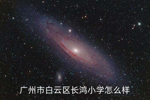 廣州白云小學吐血，上個月廣州哪個學校山體滑坡