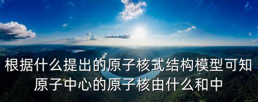 原子核式結(jié)構(gòu)模型，用圖形或語(yǔ)言文字描述原子核式結(jié)構(gòu)模型