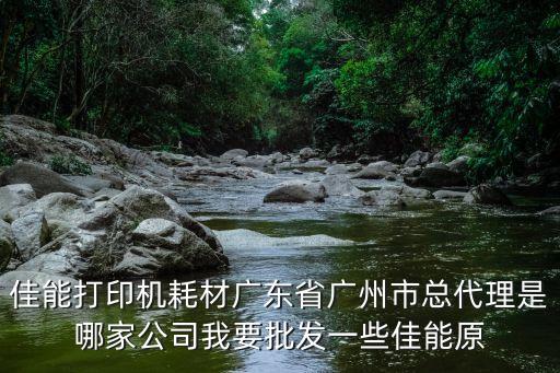 廣州硒鼓耗材招聘，廣西有沒有耗材硒鼓加工企業招聘