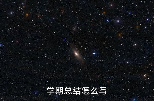 學年總結，學期總結怎么寫