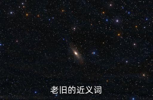 老的近義詞，年老的近義詞