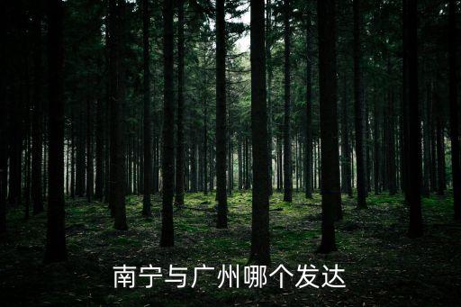 廣州與南寧哪個繁華，南寧與廣州哪個發達