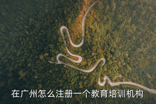 廣州培訓機構如何申請復課，在復讀機構復讀手續(xù)怎么辦理
