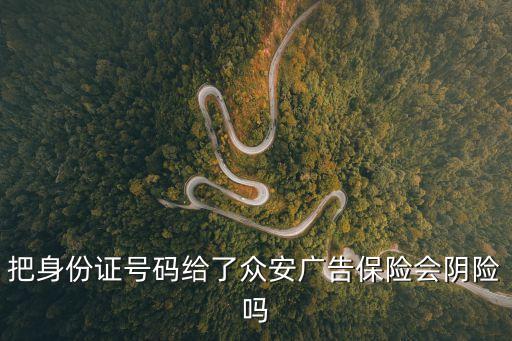 把身份證號碼給了眾安廣告保險會陰險嗎