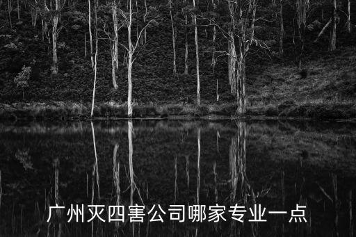廣州滅四害公司哪家專業(yè)一點