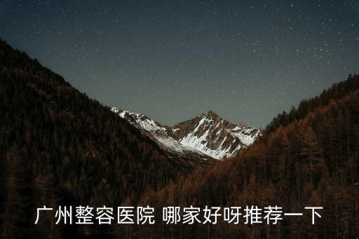 廣州整容醫院 哪家好呀推薦一下
